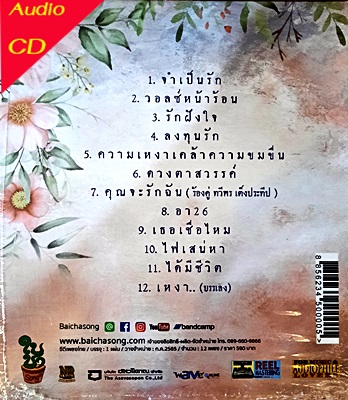 CD ปาน ธนพร แวกประยูร - ดอกไม้ที่กลับมา (New CD )