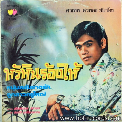 ศรเทพ ศรทอง ชุด หัวหินร้องไห้ ปก VG+ แผ่น VG+