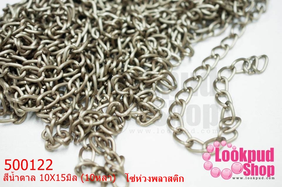 โซ่ห่วงพลาสติก สีน้ำตาล 10X15มิล (10หลา)