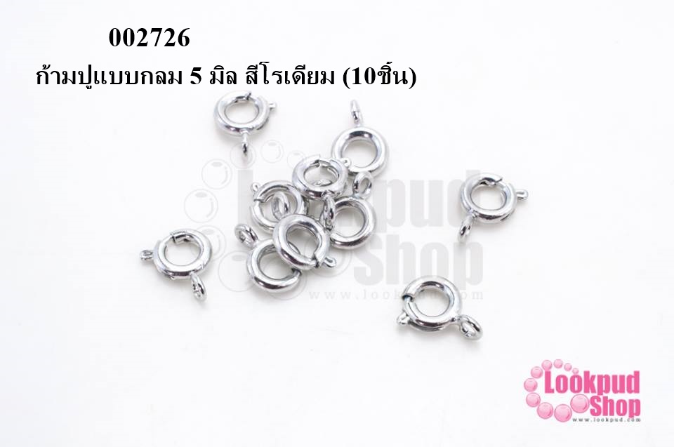 ก้ามปูแบบกลม 5 มิล สีโรเดียม (10ชิ้น)