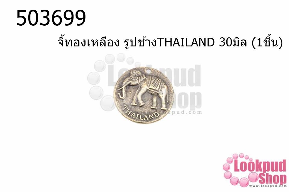 จี้ทองเหลือง รูปช้างTHAILAND 30มิล (5ชิ้น)
