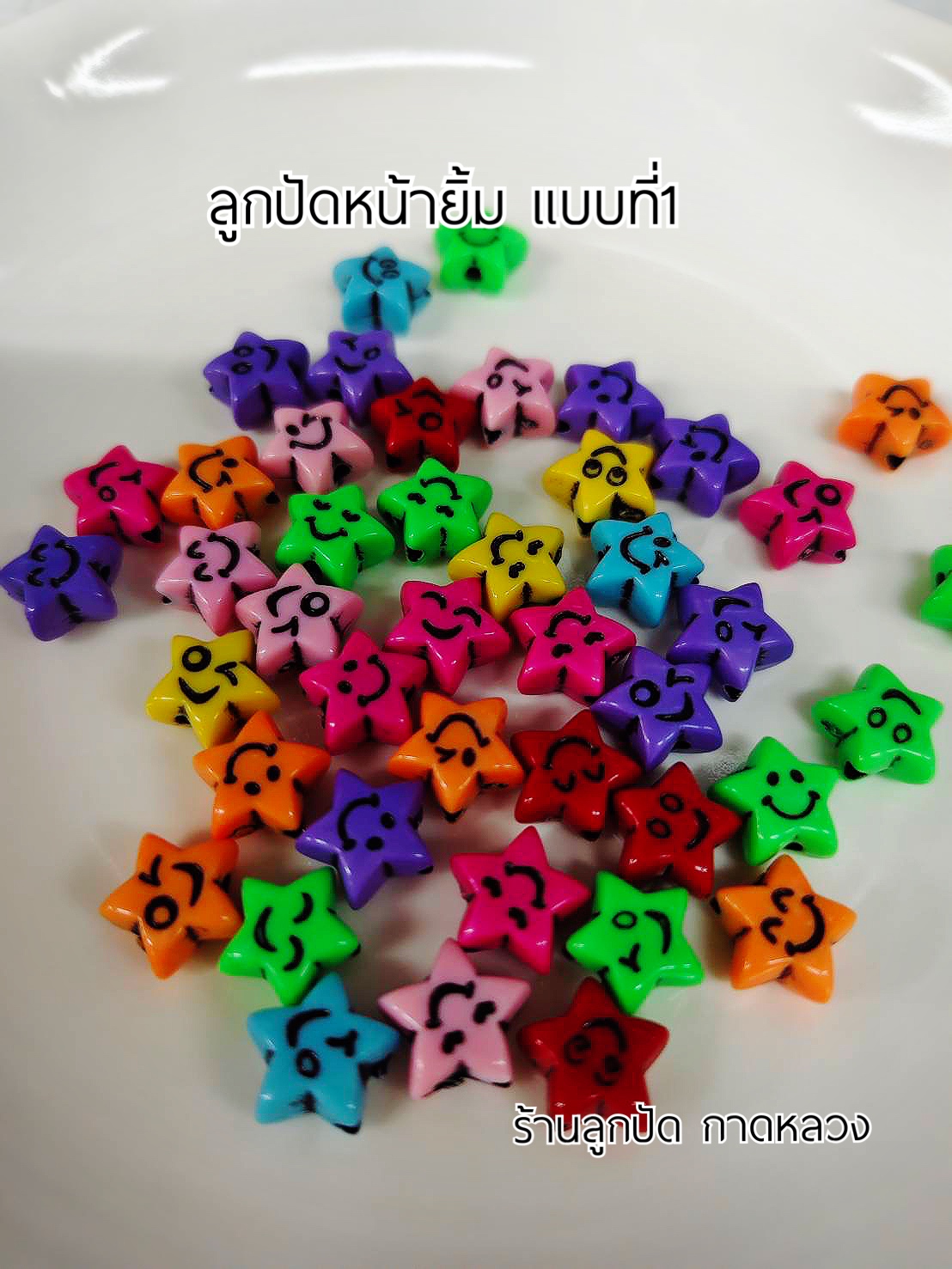 ลูกปัดแฟนซีหน้ายิ้มแบบที่1 ถุงละ 20 บาท
