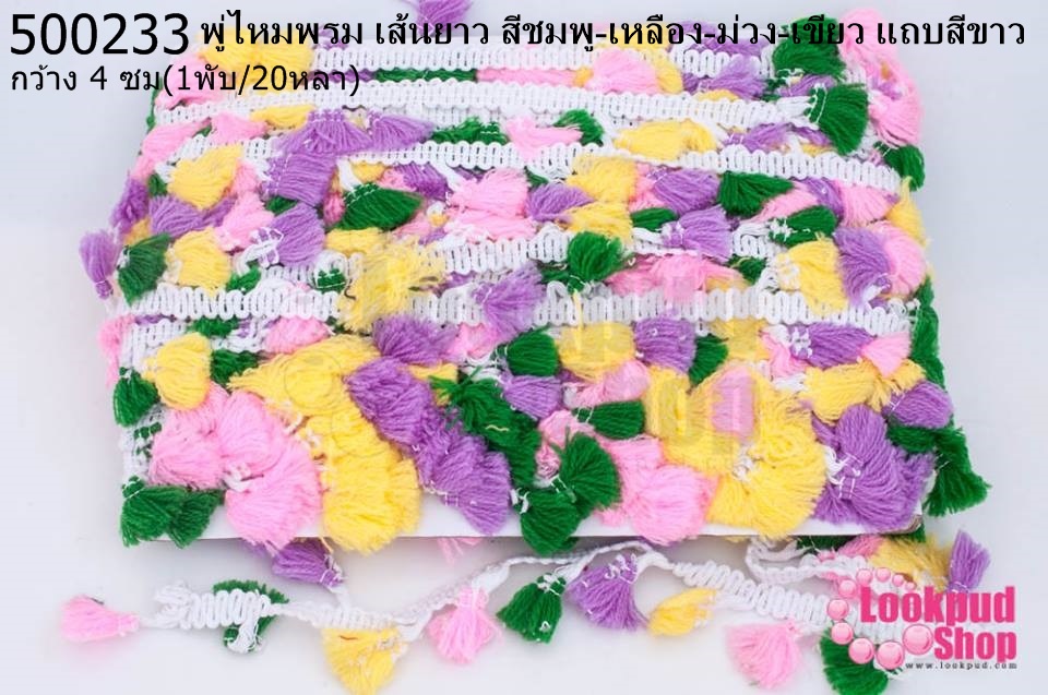 พู่ไหมพรม เส้นยาว สีชมพู-เหลือง-ม่วง-เขียว แถบสีขาว กว้าง 4 ซม(1พับ/20หลา)
