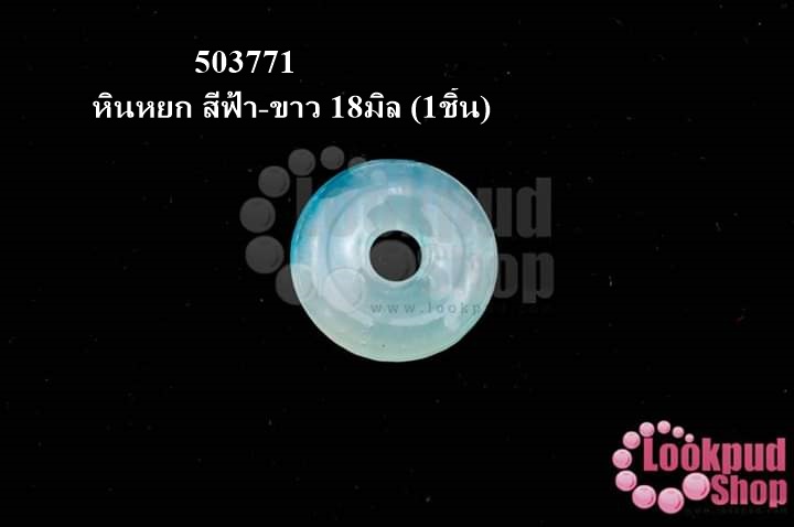 หินหยก สีฟ้า-ขาว 18มิล (1ชิ้น)