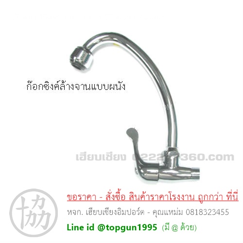 ก๊อกซิงค์ล้างจาน