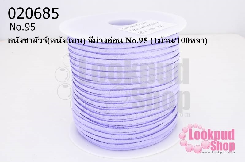 หนังชามัวร์(หนังแบน) สีม่วงอ่อน No.95 (1ม้วน/100หลา)