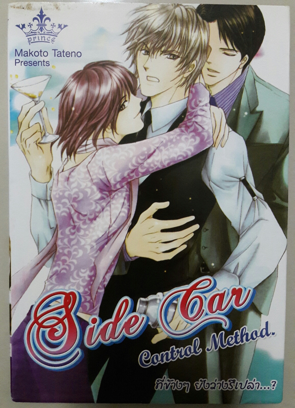 Side Car ที่ข้างๆยังว่างรึเปล่า..? (เล่มเดียวจบ)