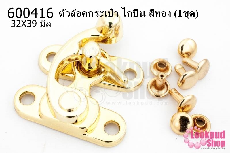 ตัวล๊อคกระเป๋า ไกปืน สีทอง 32X39 มิล (1ชุด)