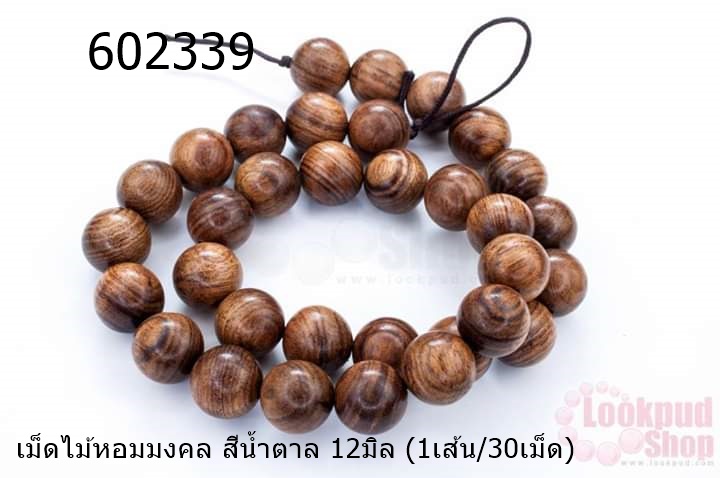 เม็ดไม้หอมมงคล สีน้ำตาล 12มิล (1เส้น/30เม็ด)