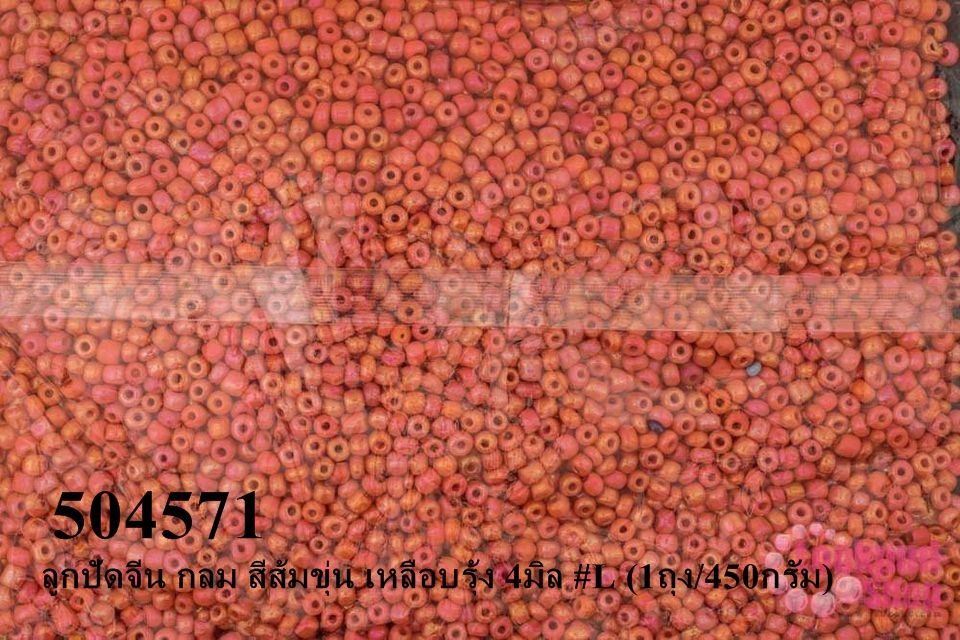 ลูกปัดจีน กลม สีส้มขุ่น เหลือบรุ้ง 4มิล #L (1ถุง/450กรัม)