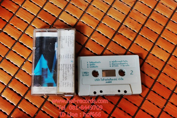 T ชาตรี - รวมฮิต 2 (Used Tape Cassett)