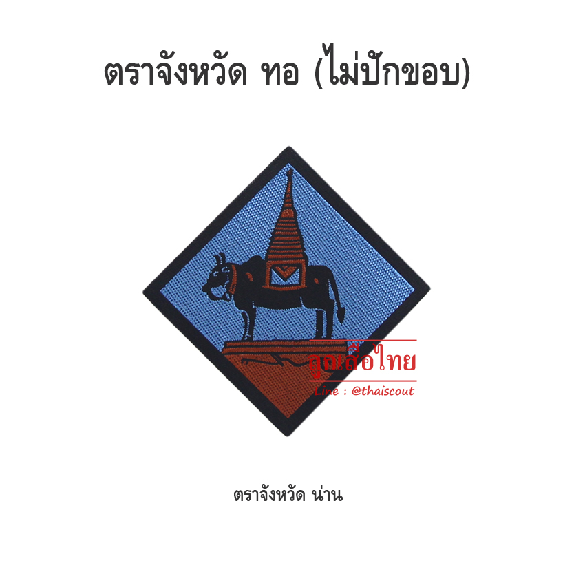 ตราจังหวัดน่าน (ห่อละ 100 อัน)