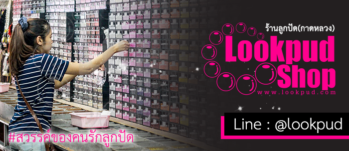 ร้านลูกปัด(กาดหลวง) Line : @lookpud #สวรรค์ของคนรักลูกปัด