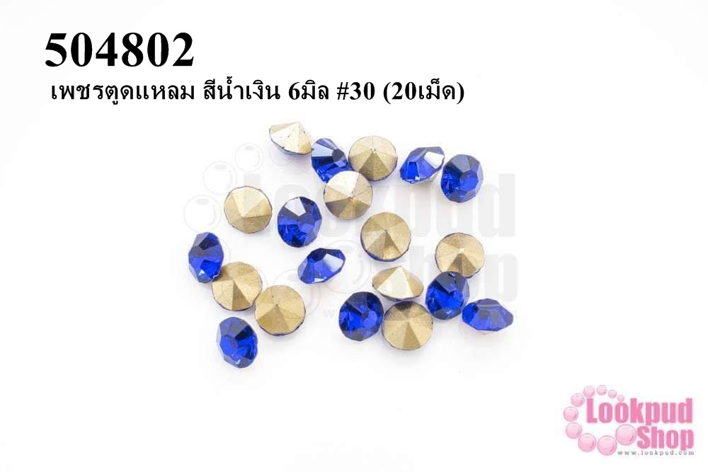 เพชรตูดแหลม สีน้ำเงิน 6มิล #30 (20เม็ด)