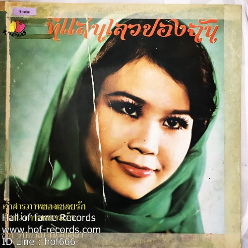 LP จิตติมา เจือใจ - ชุด รับขวัญ เนรัญชลา, ที่แสนเลวของฉัน ปก VG+ แผ่น VG+