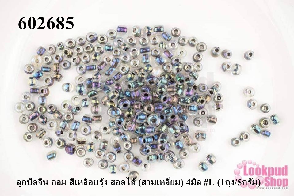 ลูกปัดจีน กลม สีเหลือบรุ้ง สอดไส้ (สามเหลี่ยม) 4มิล #L (1ถุง/5กรัม)