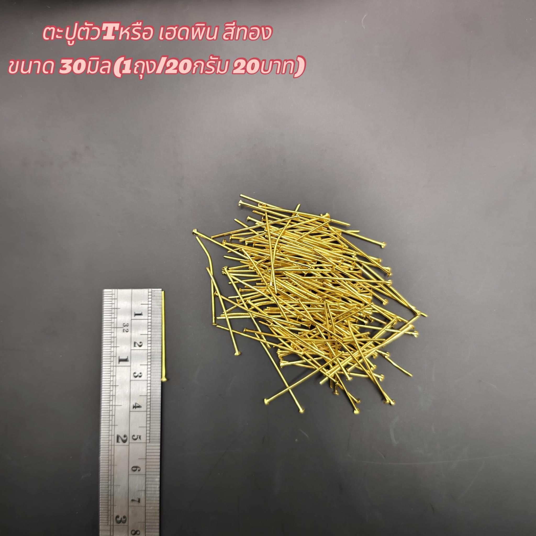 ตะปูตัวT หรือ เฮดพินสีทอง ขนาด30มิล(1ถุง/20กรัม) 20บาท