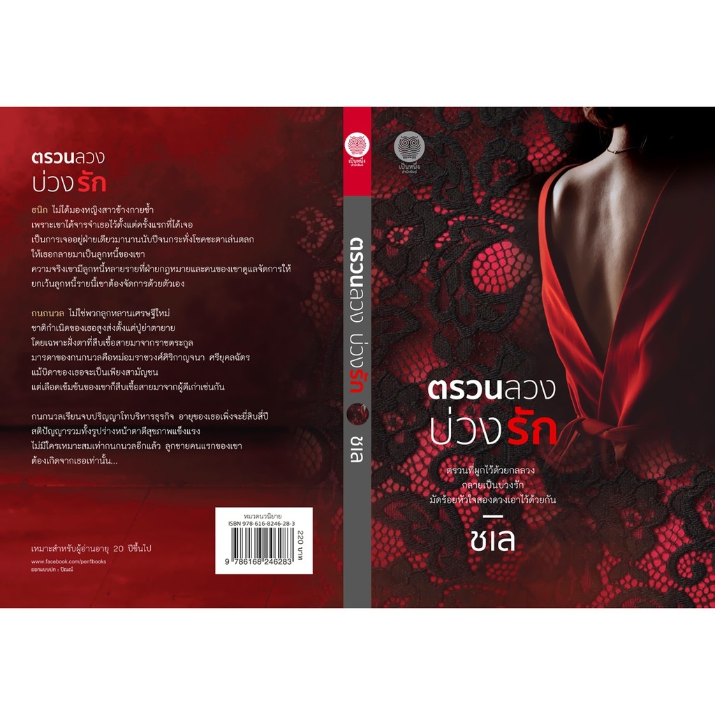 ตรวนลวงบ่วงรัก /ชเล (ใหม่มือ1)
