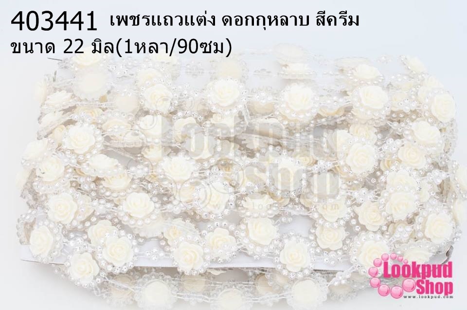 เพชรแถวแต่ง ดอกกุหลาบ สีครีม 22มิล (1หลา/90ซม)