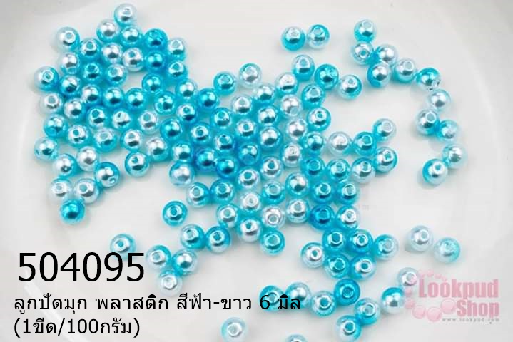 ลูกปัดมุก พลาสติก สีฟ้า-ขาว 6 มิล (1ขีด/100กรัม)