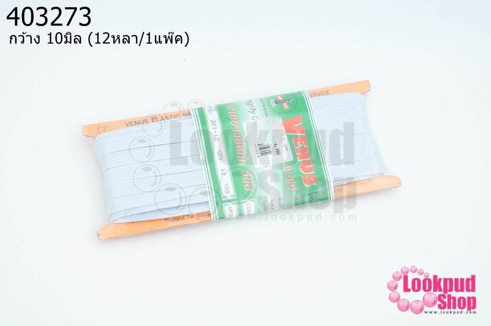 ยางยืดกางเกง สีขาว กว้าง 10มิล (12หลา/1แพ๊ค)