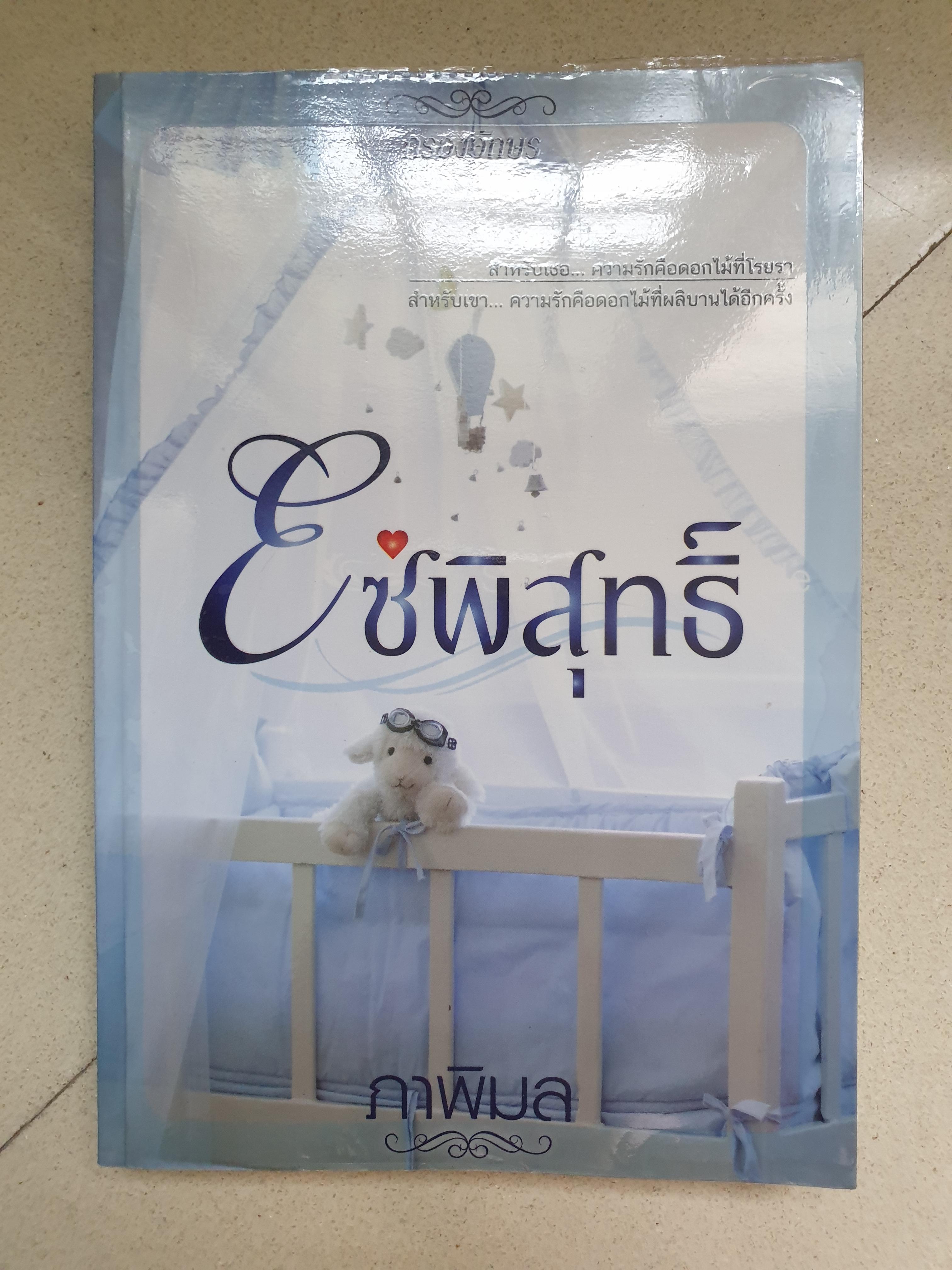 โซ่พิสุทธิ์/ภาพิมล