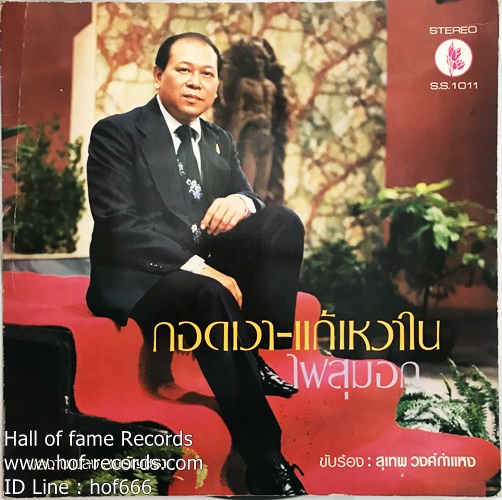 LP สุเทพ +รุ่งฤดี ชุด กอดเงา แก้เหงาใน , บ่สนคนใต้ ปก VG++ แผ่น VG++