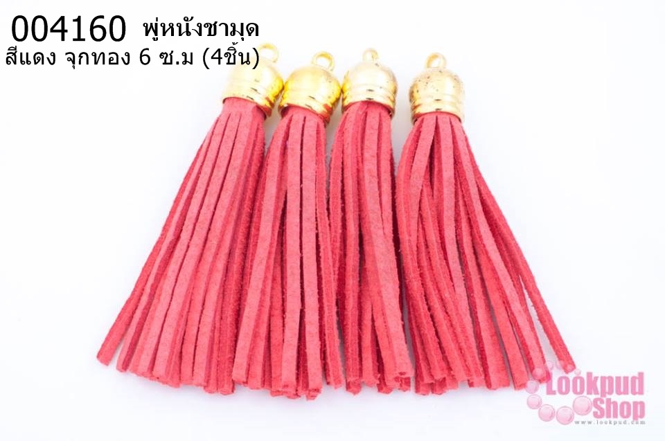 พู่หนังชามุด สีแดง จุกทอง 6 ซ.ม (4ชิ้น)