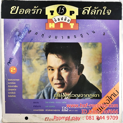 LP สันติ ดวงสว่าง 21 ท็อปฮิต + ยอดรัก สลักใจ 15 ท๊อปฮิต ปก VG + แผ่น VG++