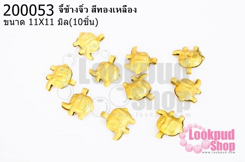 จี้ช้างจิ๋ว สีทองเหลือง 11X11มิล(10ชิ้น)