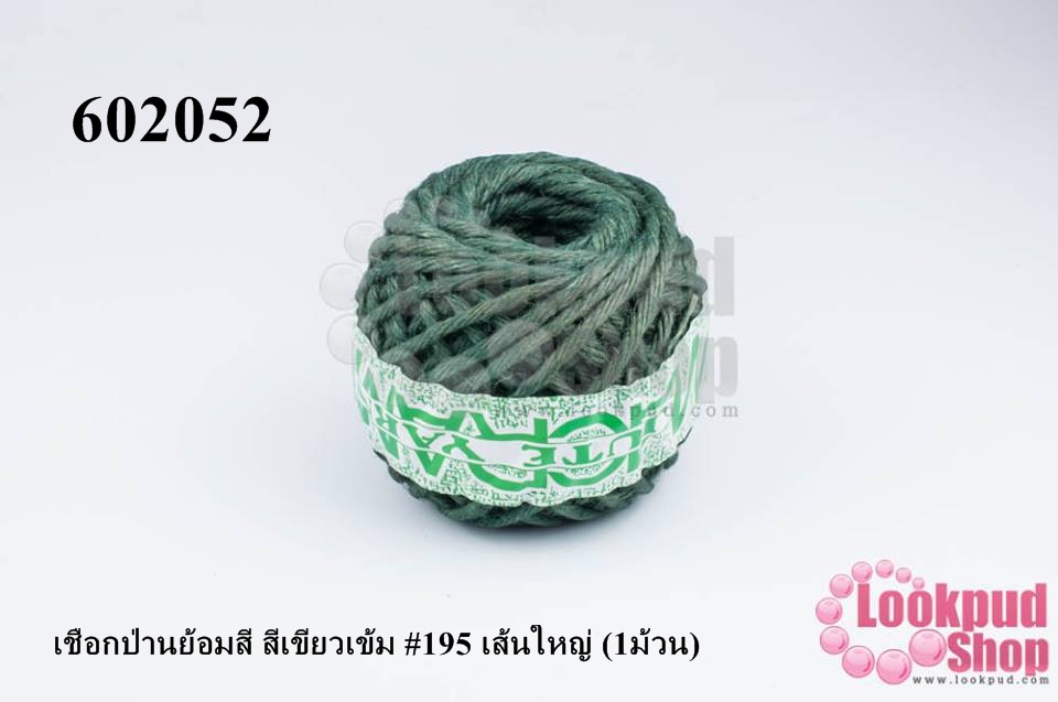เชือกป่านย้อมสี สีเขียวเข้ม #195 เส้นใหญ่ (1ม้วน)