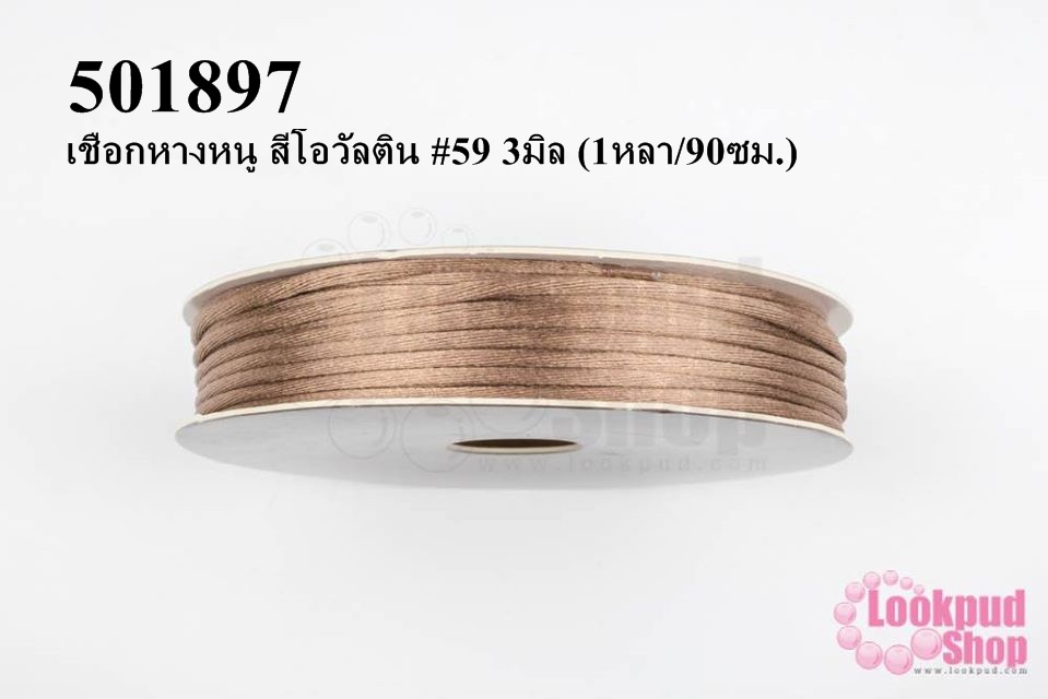 เชือกหางหนู สีโอวัลติน #59 3มิล (1หลา/90ซม.)