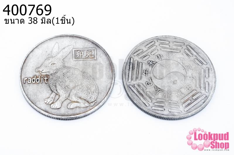เหรียญจีน 12 ราศี สีเงิน ปีเถาะ(กระต่าย) 38มิล(1ชิ้น)