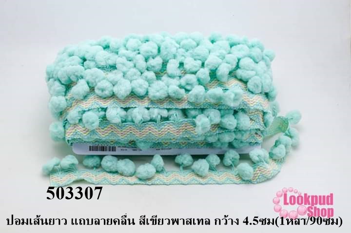 ปอมเส้นยาว แถบลายคลื่น สีเขียวพาสเทล กว้าง 4.5ซม(1หลา/90ซม)