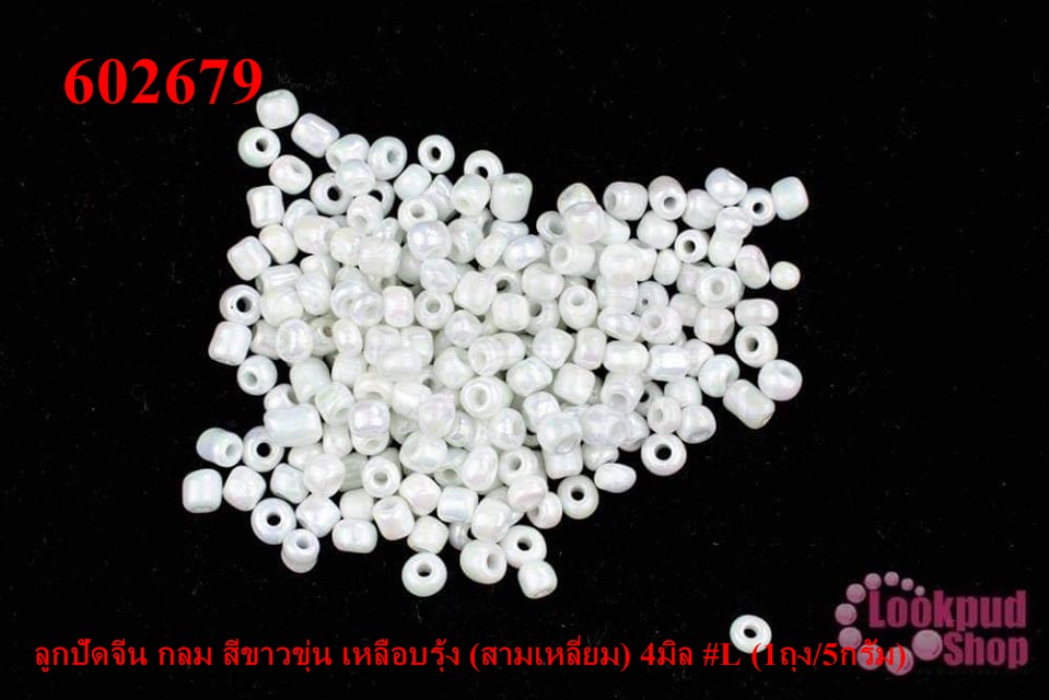 ลูกปัดจีน กลม สีขาวขุ่น เหลือบรุ้ง (สามเหลี่ยม) 4มิล #L (1ถุง/5กรัม)