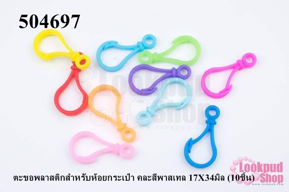 ตะขอพลาสติกสำหรับห้อยกระเป๋า คละสีพาสเทล 17X34มิล (10ชิ้น)