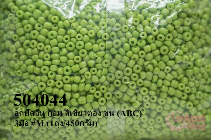 ลูกปัดจีน กลม สีเขียวตอง ขุ่น (ABC) 3มิล #M (1ถุง/450กรัม)