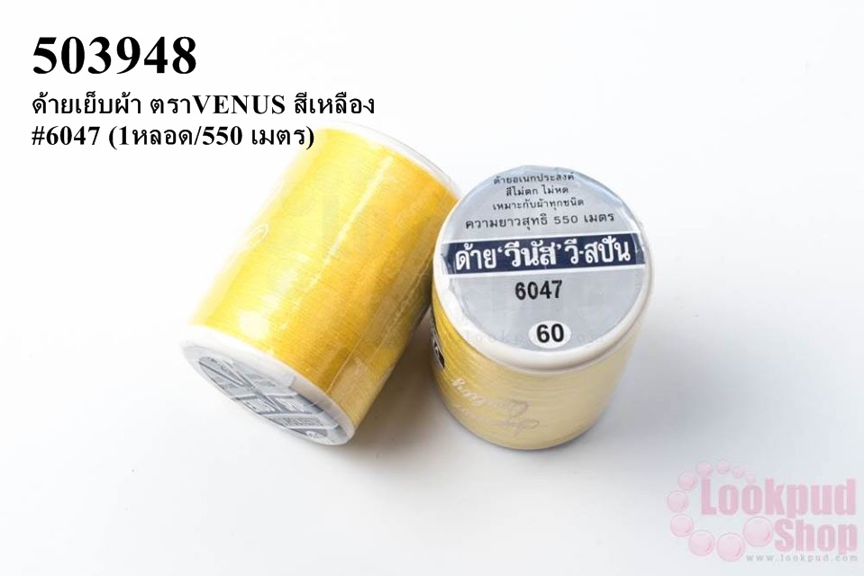 ด้ายเย็บผ้า ตราVENUS สีเหลือง #6047 (1หลอด/550 เมตร)