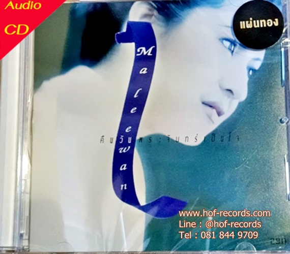CD มาลีวัลย์ Maleewan - คืนวันพระจันทร์เป็นใจ * New