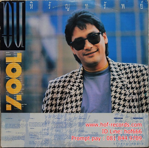 LP ทูน หิรัญทรัพย์ - 100% ปก VG+ แผ่น VG+