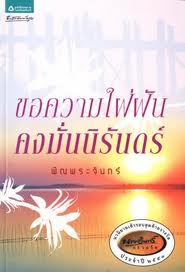 ขอความใฝ่ฝันคงมั่นนิรันดร์ ของ พิณพระจันทร์