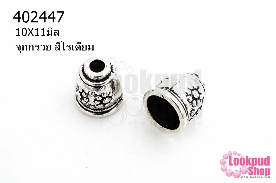 จุกกรวย สีโรเดียม 10X11มิล (10ชิ้น)