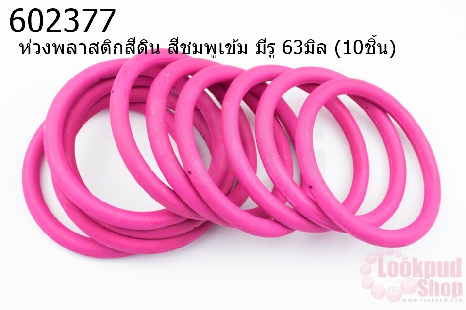 ห่วงพลาสติกสีดิน สีชมพูเข้ม มีรู 63มิล (10ชิ้น)