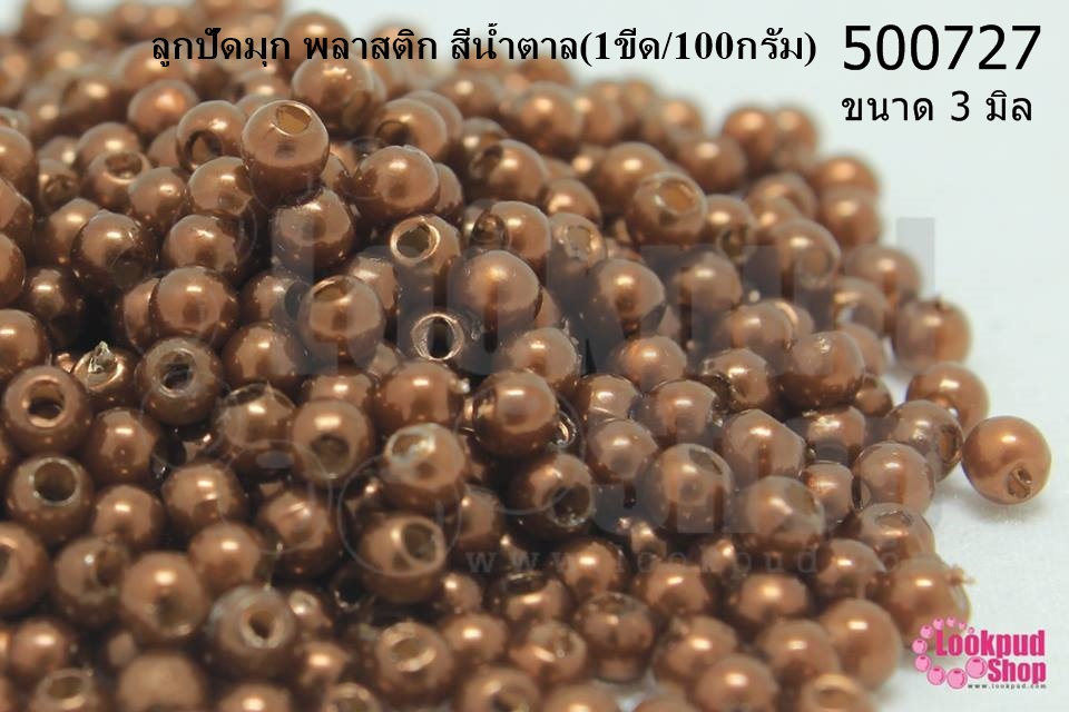 ลูกปัดมุก พลาสติก สีน้ำตาล 3มิล (1ขีด/100กรัม)