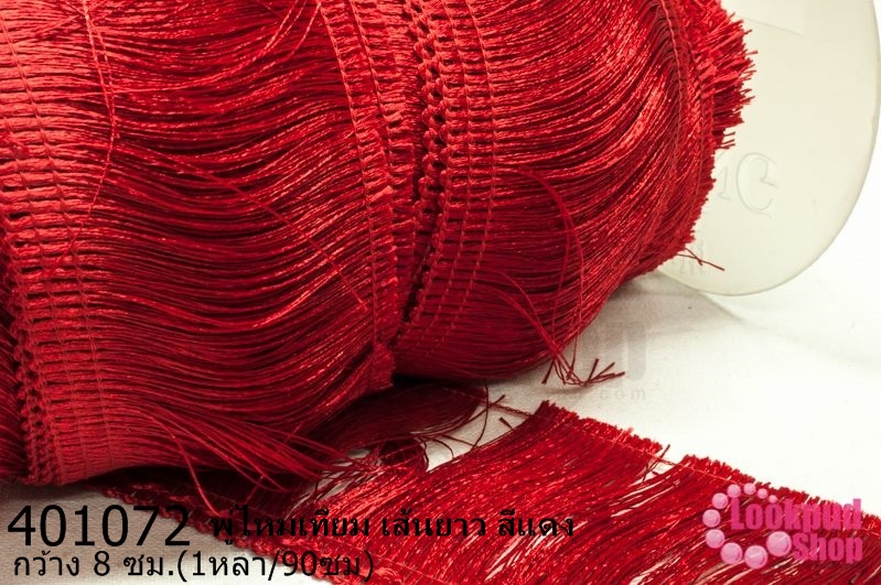 พู่ไหมเทียม เส้นยาว สีแดง กว้าง 8 ซม.(1หลา/90ซม)