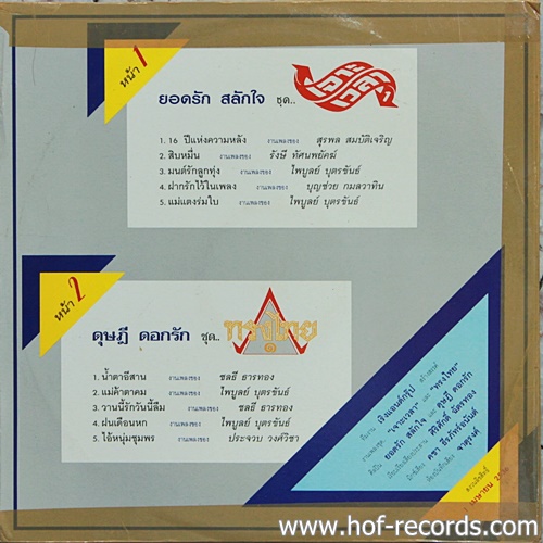 LP ยอดรัก สลักใจ - เจาะเวลา 1 ลายมังกร + ดุษฎี ดอกรัก - ทรงไทย1 ปก VG แผ่น VG++