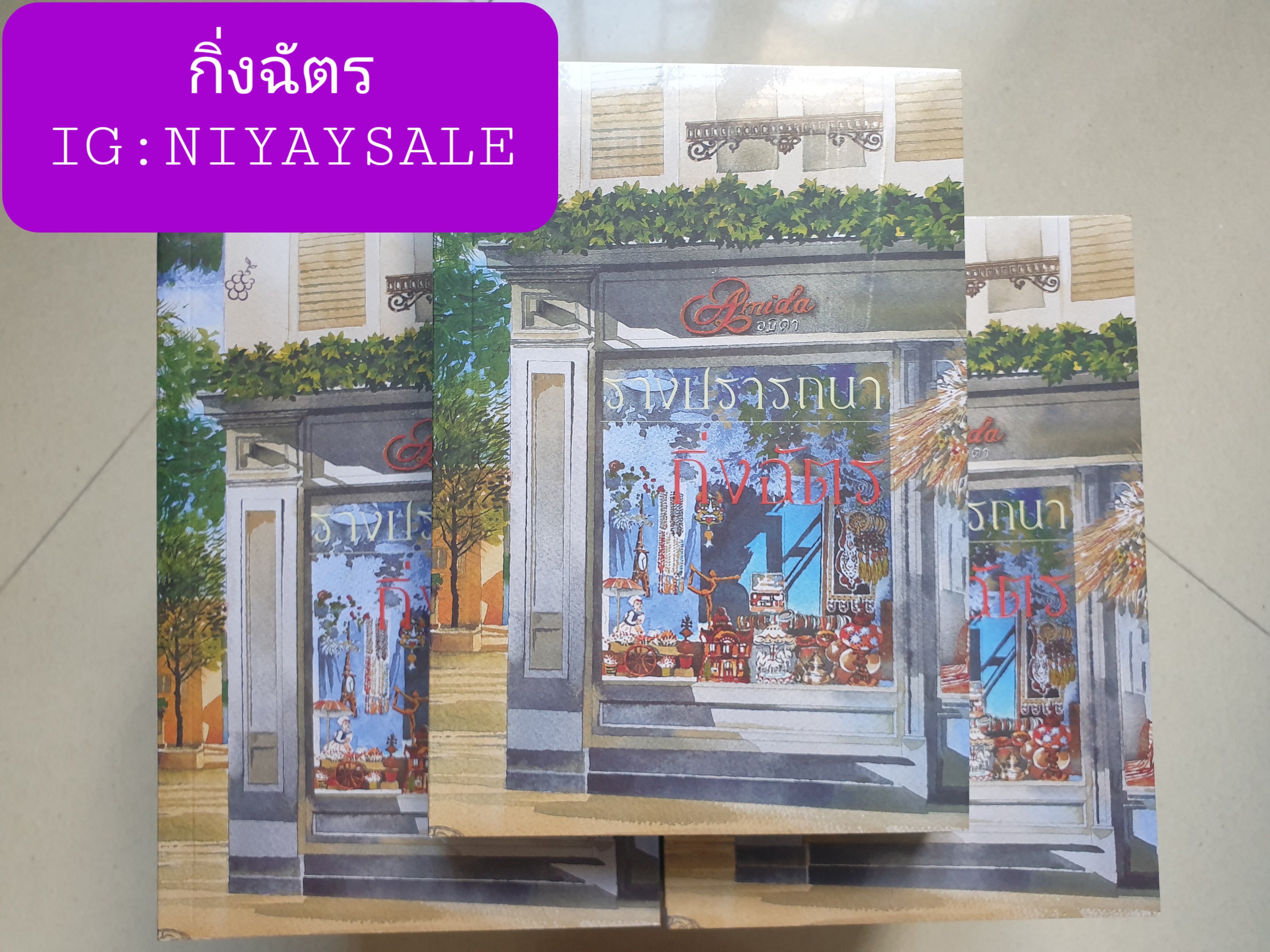 พร้อมส่ง(มือ1ในซีล)รางปรารถนา/กิ่งฉัตร(สำนักพิมพ์ ลูกองุ่น)