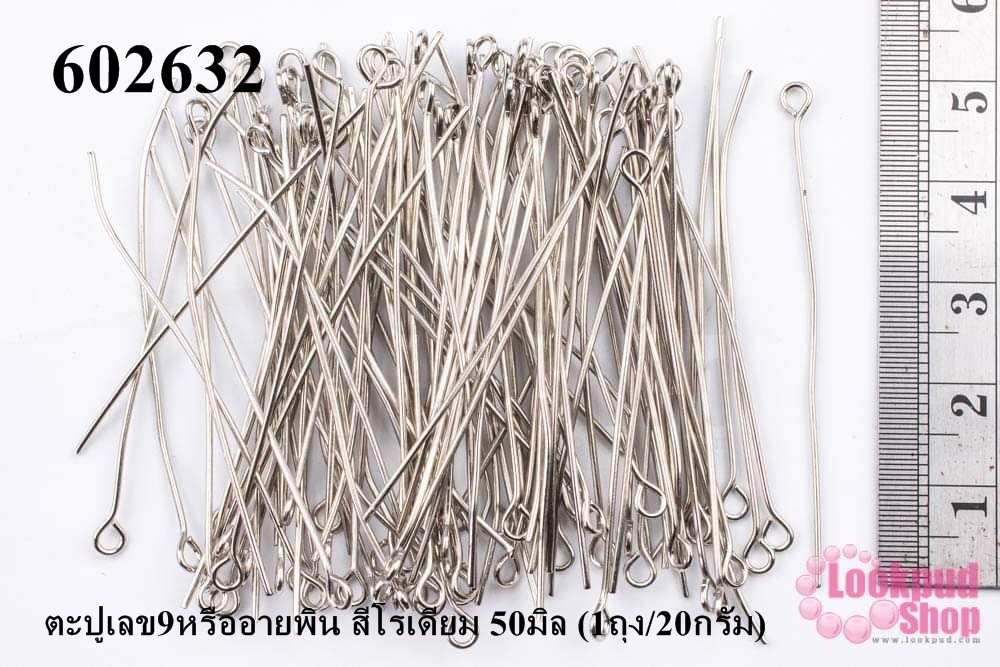 ตะปูเลข9หรืออายพิน สีโรเดียม 50มิล (1ถุง/20กรัม)