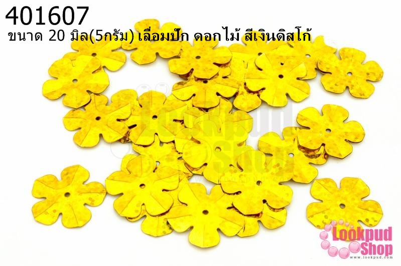 เลื่อมปัก ดอกไม้ สีทองดิสโก้ 20มิล(5กรัม)