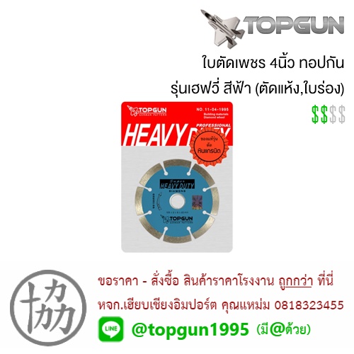 ใบตัดเพชร 4นิ้ว ทอปกัน TOPGUN รุ่นเฮฟวี่ สีฟ้า (ตัดแห้ง,ใบร่อง)